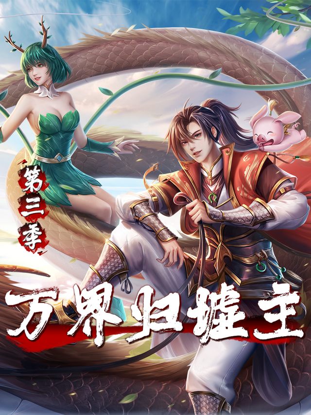 万界归墟主 第三季封面