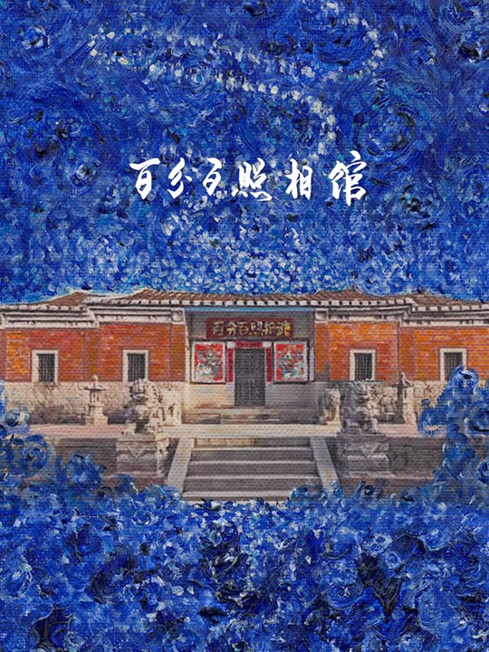 百分百照相馆封面