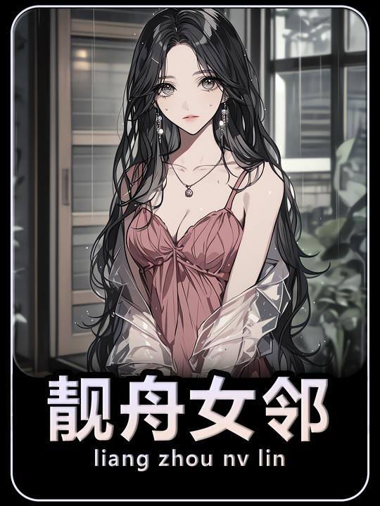 靓舟女邻封面