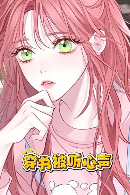 穿书被听心声封面
