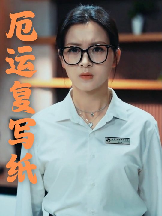 厄运复写纸封面