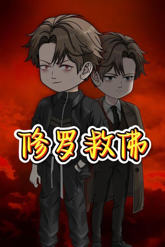 修罗救佛封面