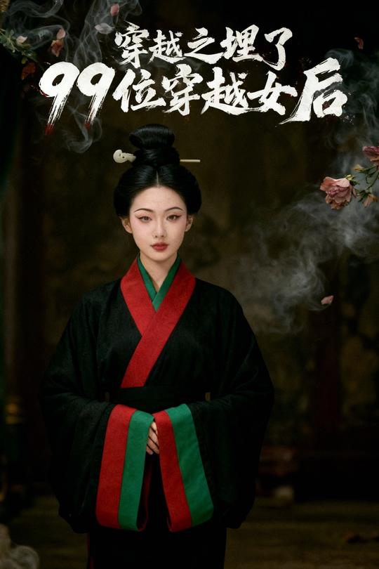 穿越之埋了99位穿越女后封面