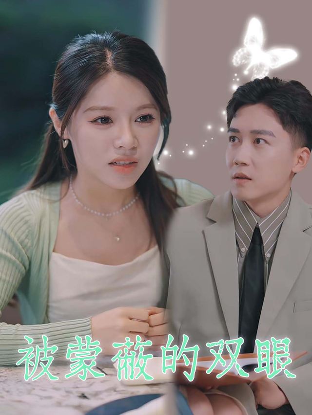 被蒙蔽的双眼封面