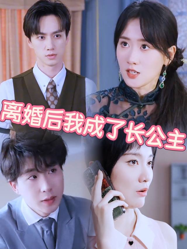 离婚后我成了长公主封面