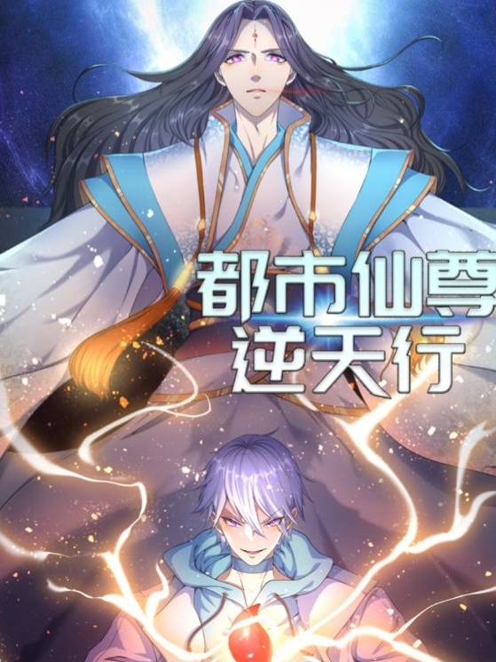 都市仙尊逆天行封面