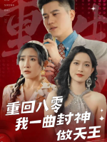 重回八零我一曲封神做天王封面