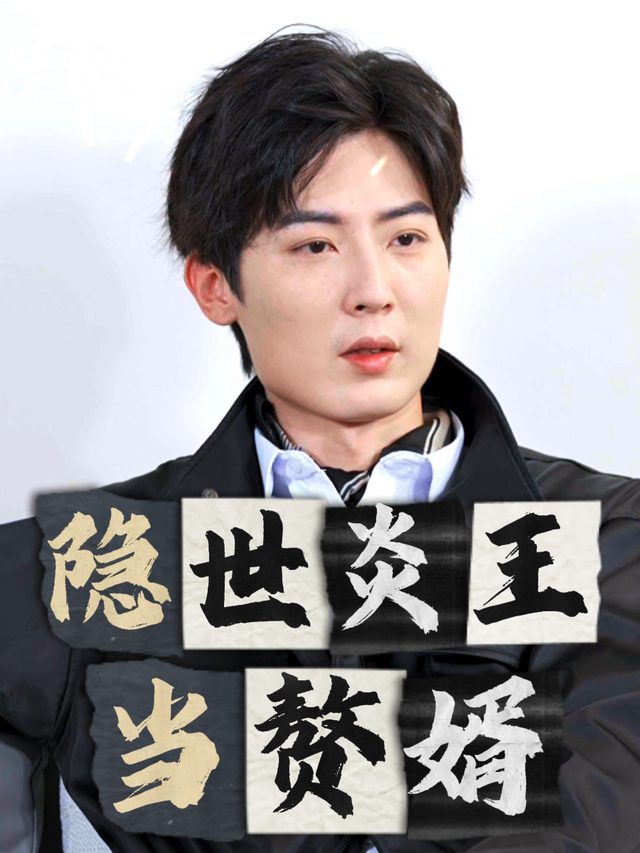 隐世炎王当赘婿封面