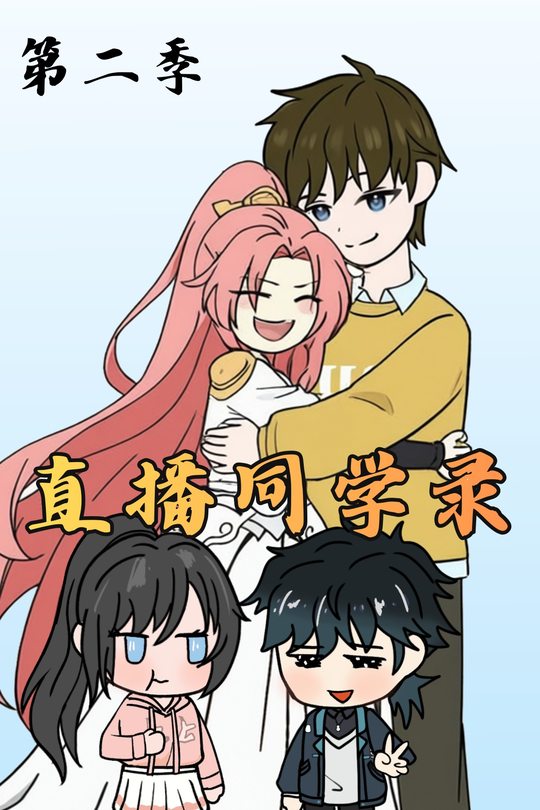 直播同学录2封面