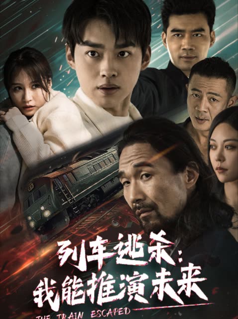 列车逃杀:我能推演未来封面