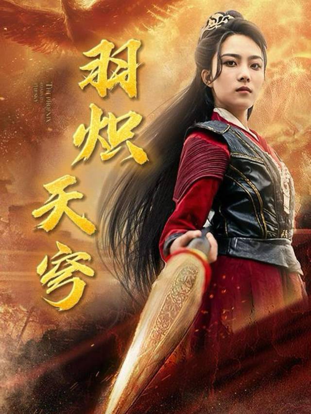 羽炽天穹封面