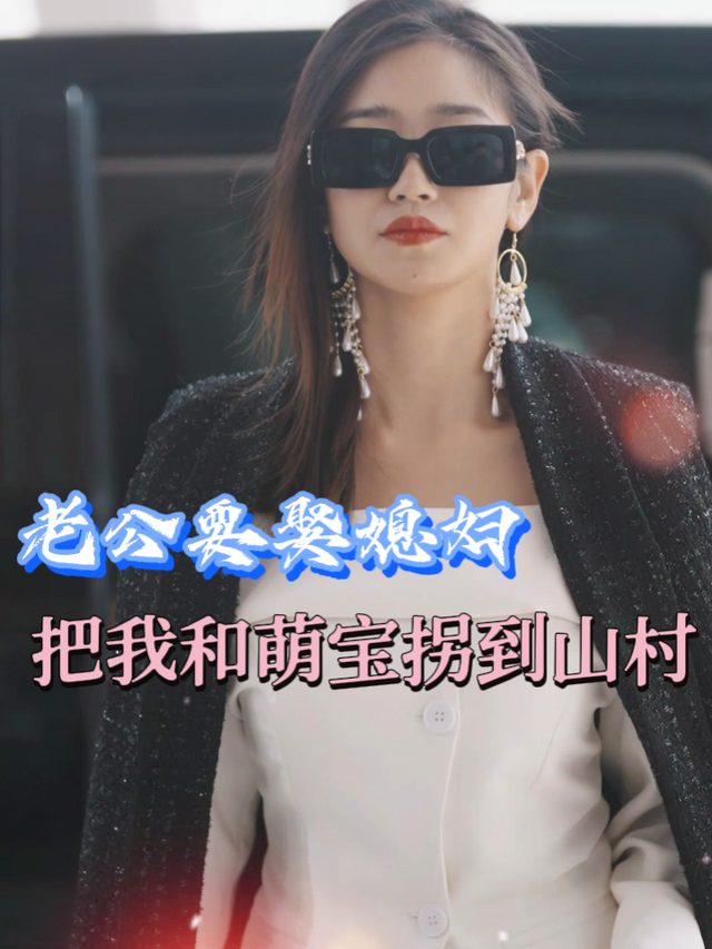 老公要娶媳妇,把我和萌宝拐到山村封面