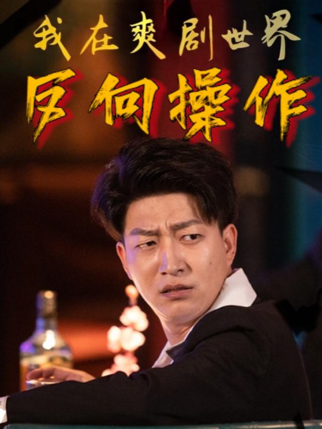 我在爽剧世界反向操作封面