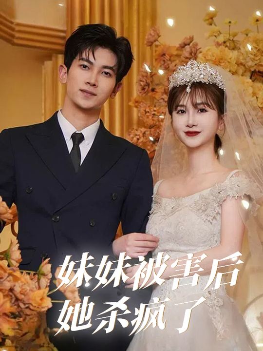 妹妹被害后她杀疯了封面