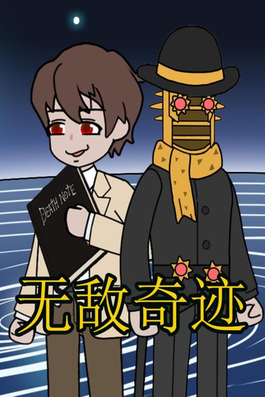 无敌奇迹封面
