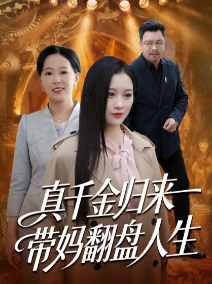 真千金归来带妈翻盘人生封面
