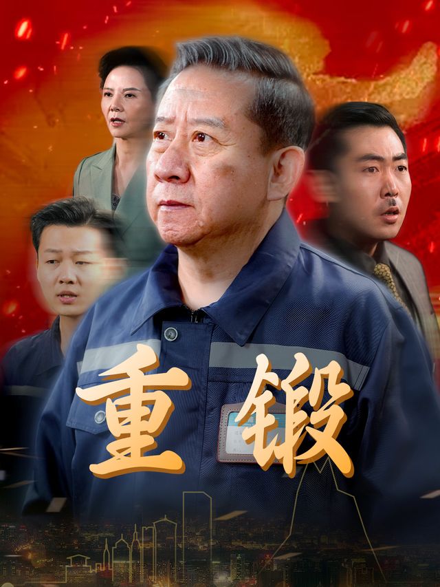 重锻封面