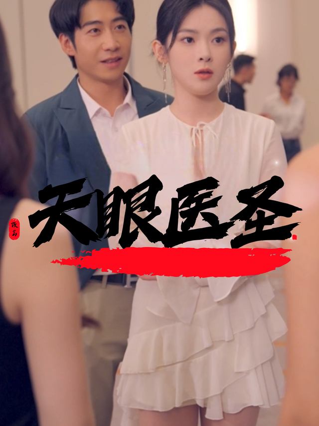 天眼医圣封面