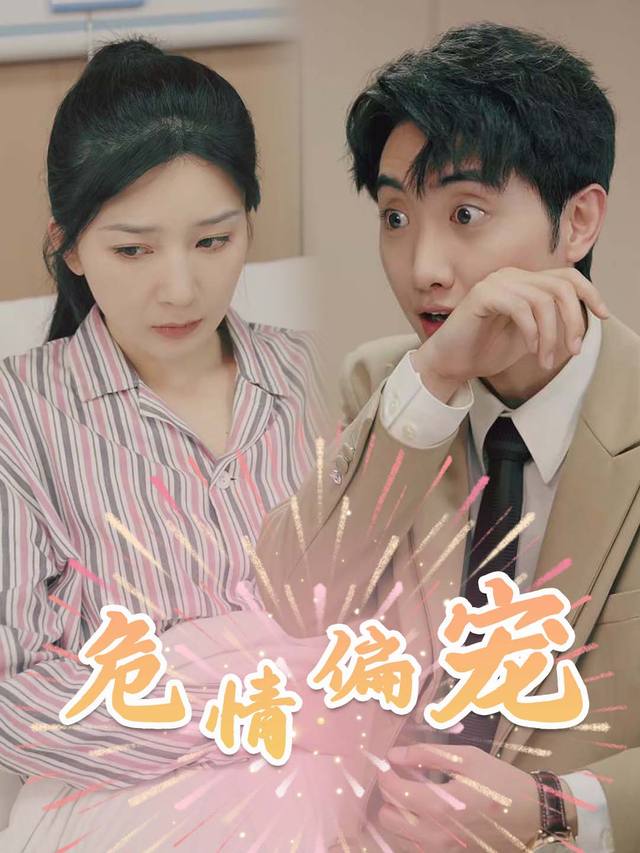 危情偏宠封面
