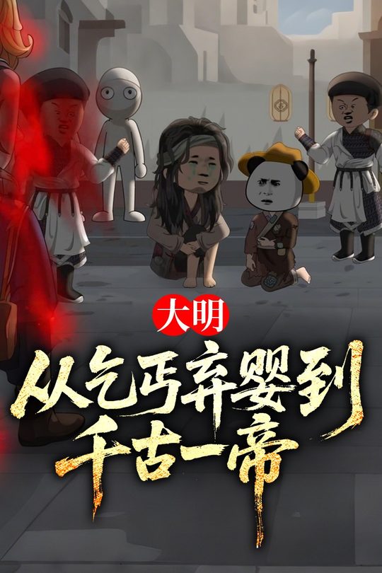 大明:从乞丐弃婴到千古一帝封面