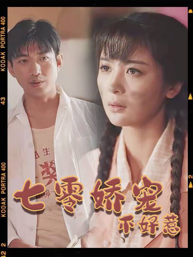 七零娇宠不好惹封面