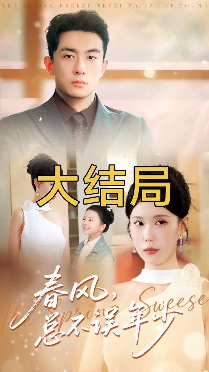 春风,总不误年少封面