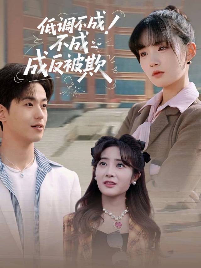 低调不成反被欺封面