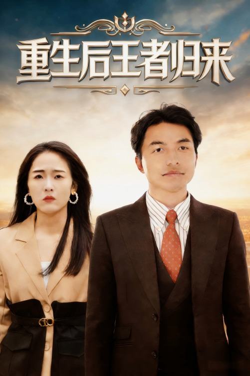 重生后王者归来封面