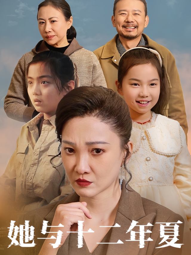 她与十二年夏封面