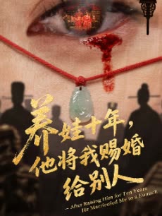 养娃十年,他将我赐婚给别人封面