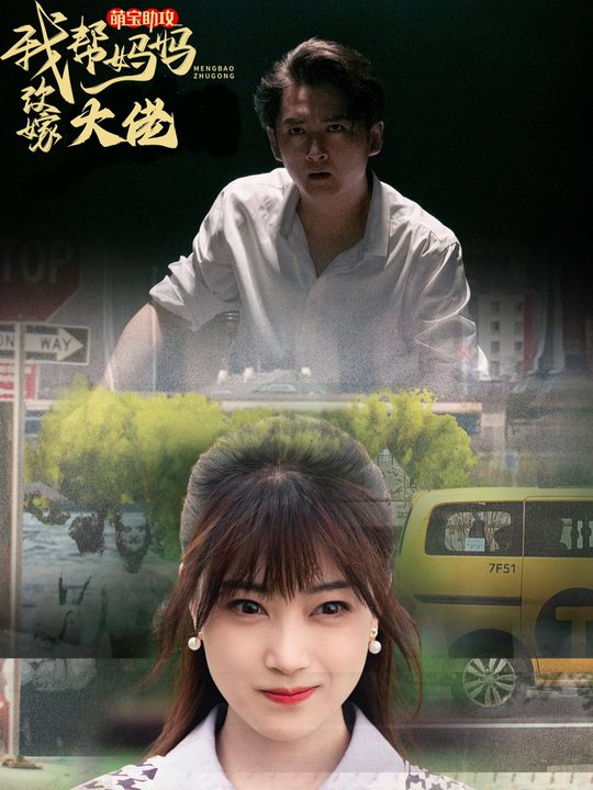 萌宝助攻我帮妈妈改嫁大佬封面