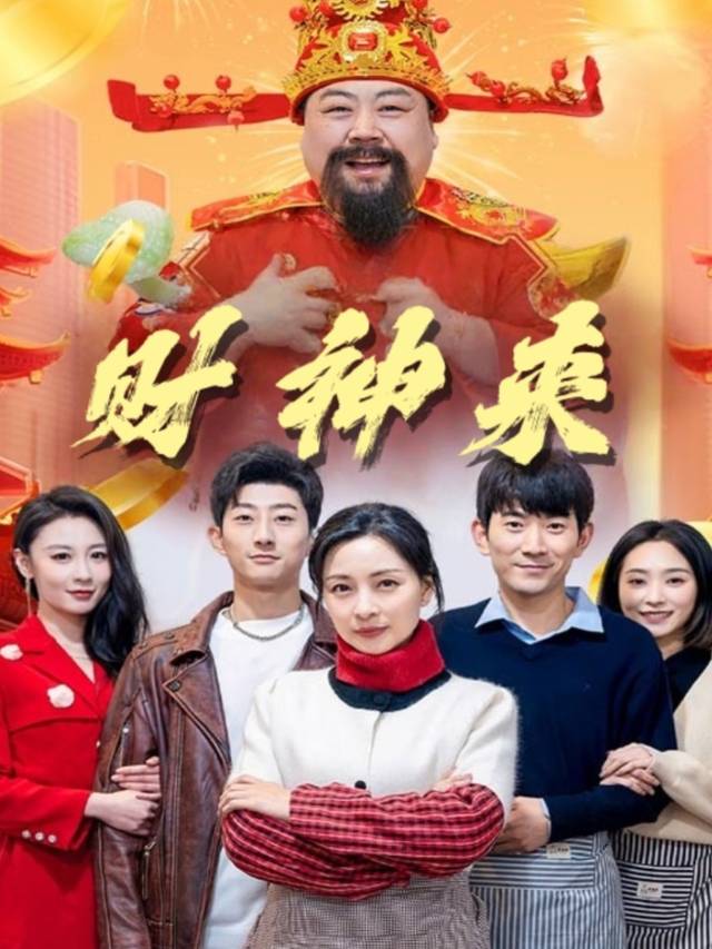 财神来封面