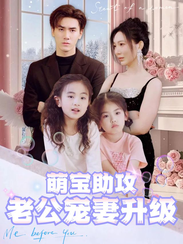 萌宝助攻,老公宠妻升级封面