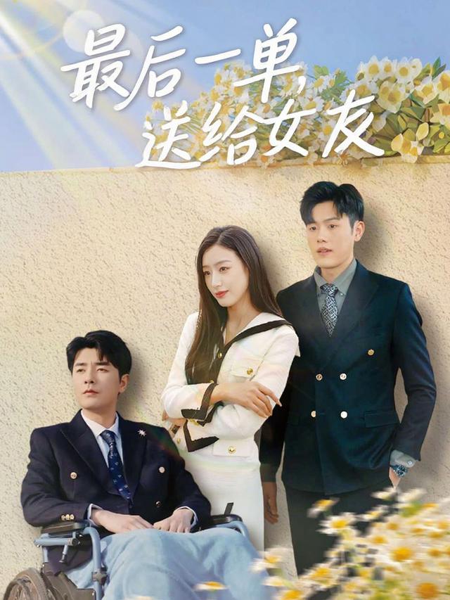 最后一单,送给女友封面