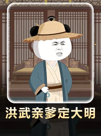 洪武亲爹定大明封面