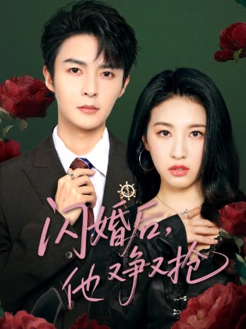 闪婚后,他又争又抢封面