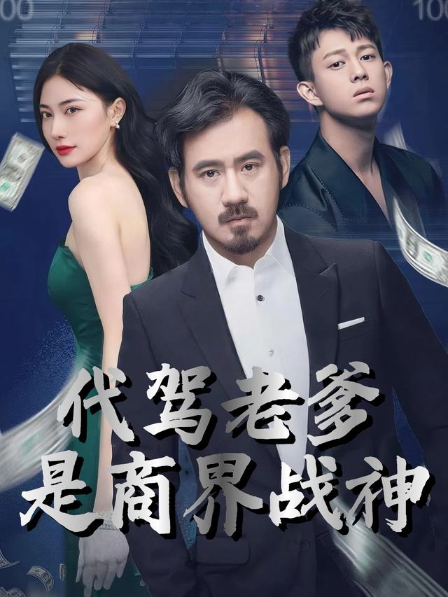 代驾老爹是商界战神封面