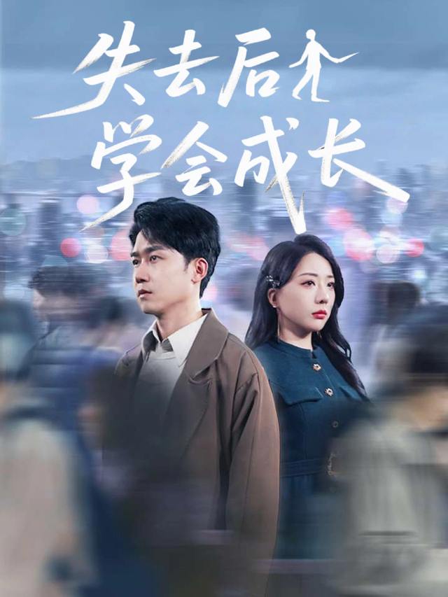 失去后学会成长封面