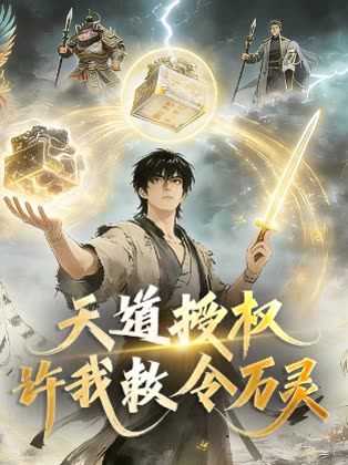 天道授权,许我敕令万灵封面