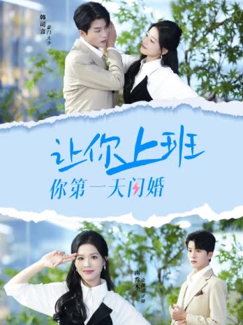 让你上班你第一天闪婚封面