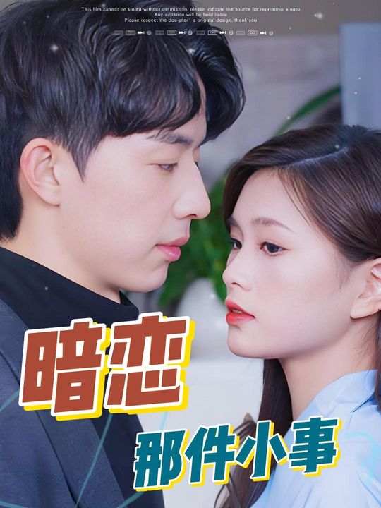 暗恋那件小事封面