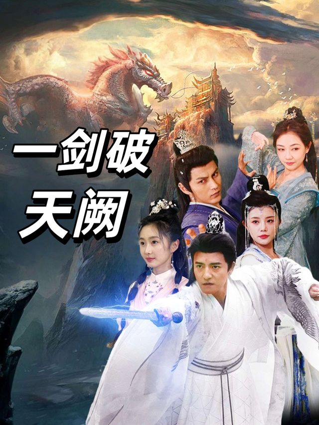 一剑破天阙封面