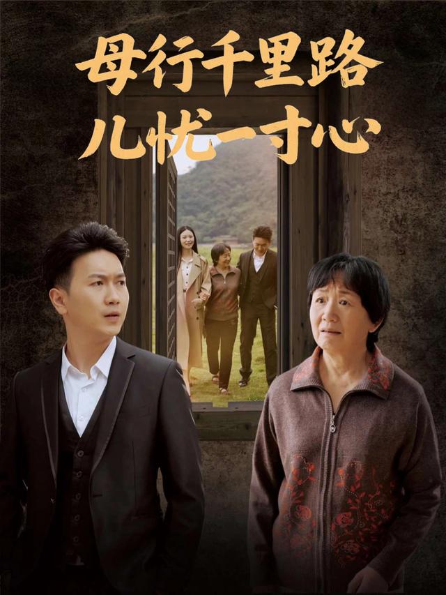母行千里路,儿忧一寸心封面