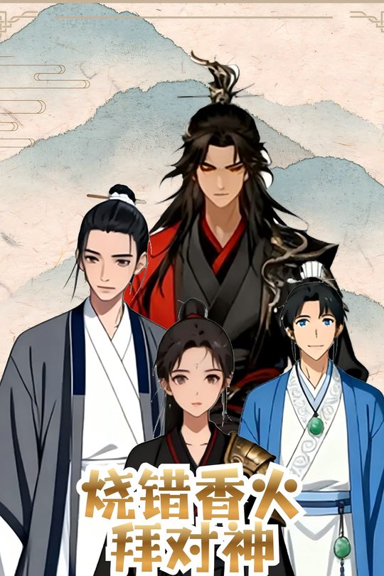 烧错香火拜对神封面