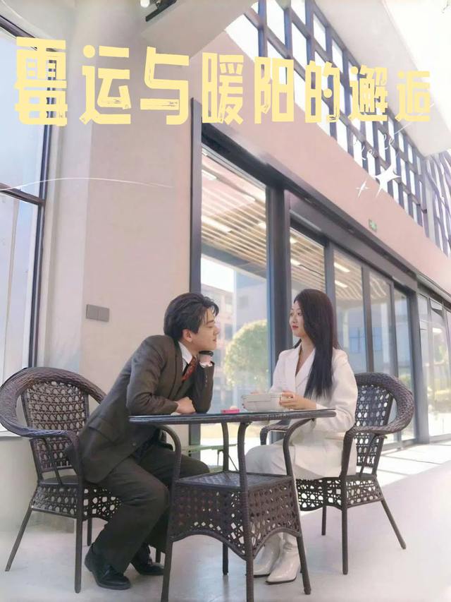 霉运与暖阳的邂逅封面