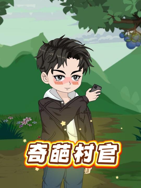 奇葩村官封面
