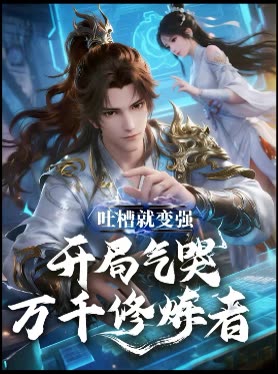 吐槽就变强,开局气哭万千修炼者封面