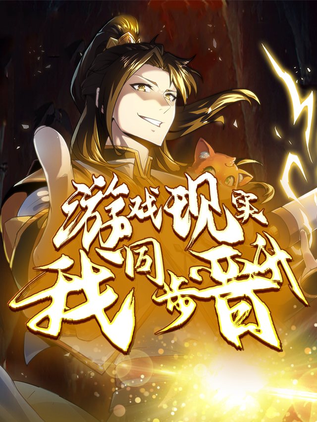 游戏现实我同步晋升 第二季封面