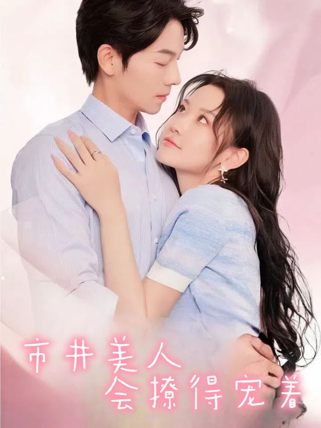 市井美人会撩得宠着封面