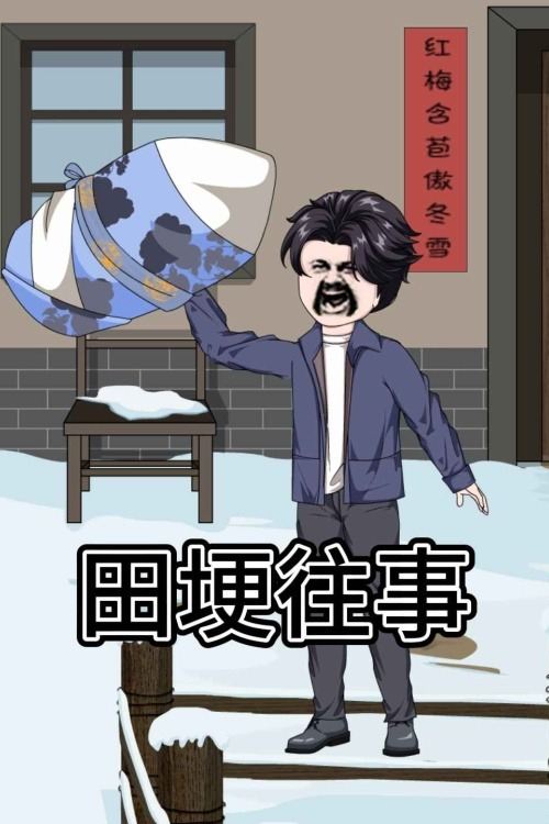 田埂往事封面